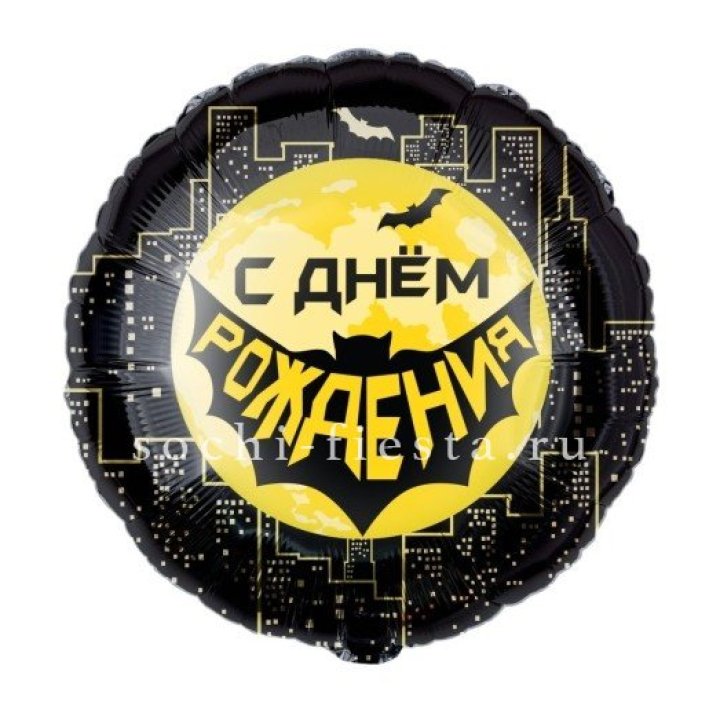 Фольгированный шар "С Днём Рождения!" Героическая тема в Калуге