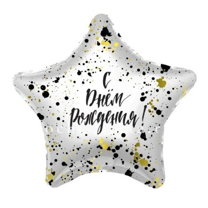 Фольгированный шар "С Днём Рождения!" Брызги в Калуге