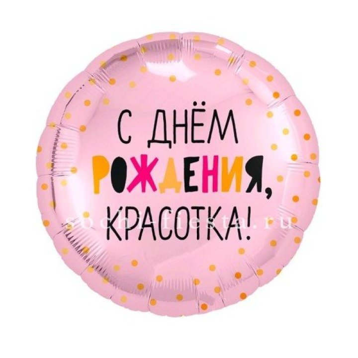 Фольгированный шар "С Днём Рождения, красотка!" в Калуге