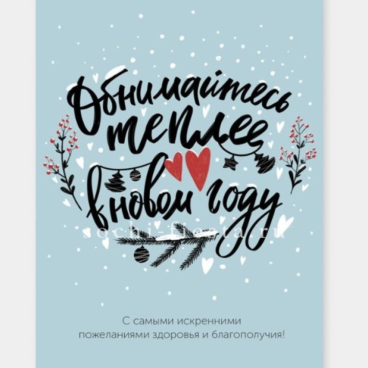 Открытка к букету "Обнимайтесь теплее" в Калуге