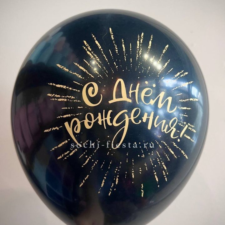 Гелиевый латексный шар С днем рождения!  (золото, черный, белый) в Калуге