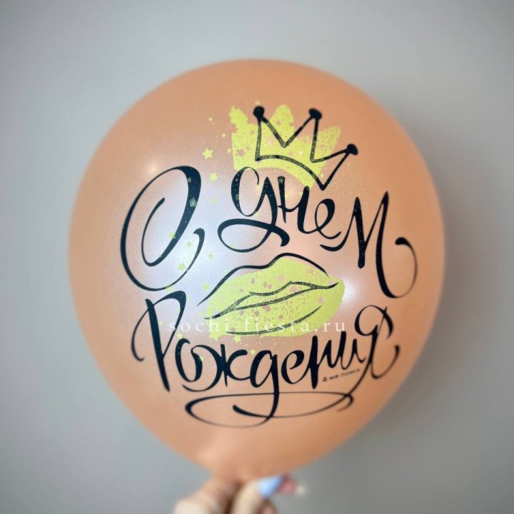 Гелиевый латексный шар С днем рождения!  (корона, черный,прозрачный) в Калуге