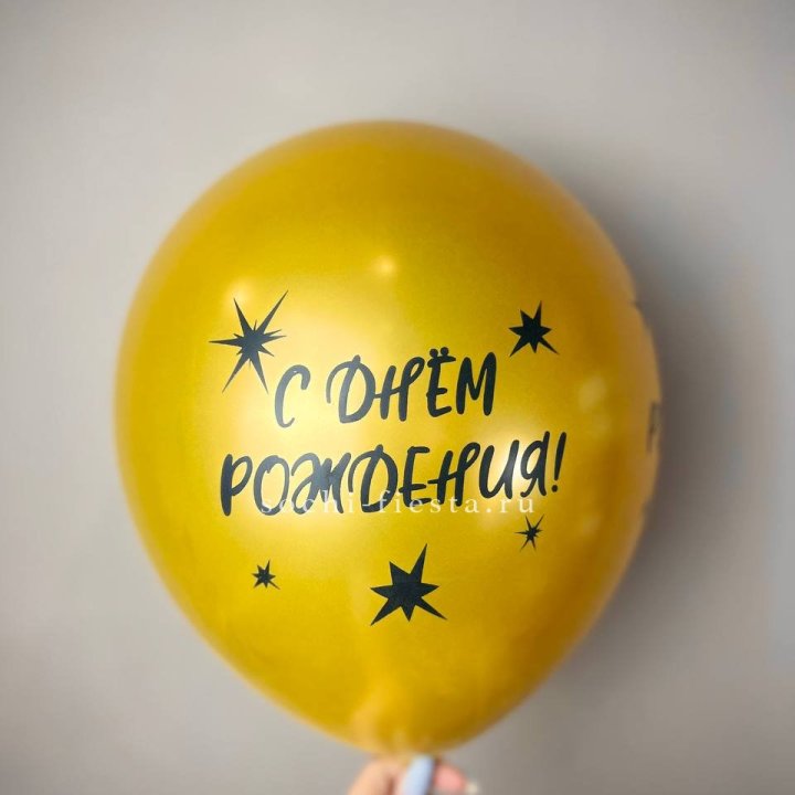 Гелиевый латексный шар  "С днем рождения!"  в Калуге