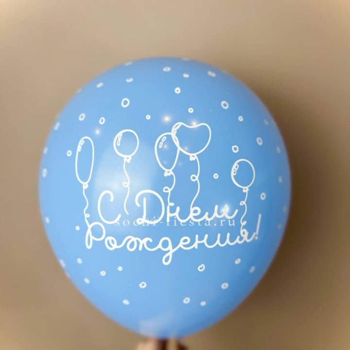 Гелиевый латексный шар С днем рождения! матовый в Калуге