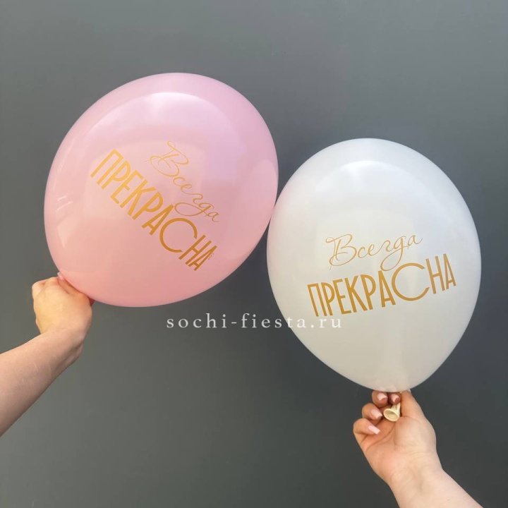 Гелиевые шары "Всегда прекрасна" в ассортименте в Калуге