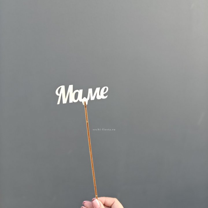 Топпер "Любимой мамочке" №2 в Калуге