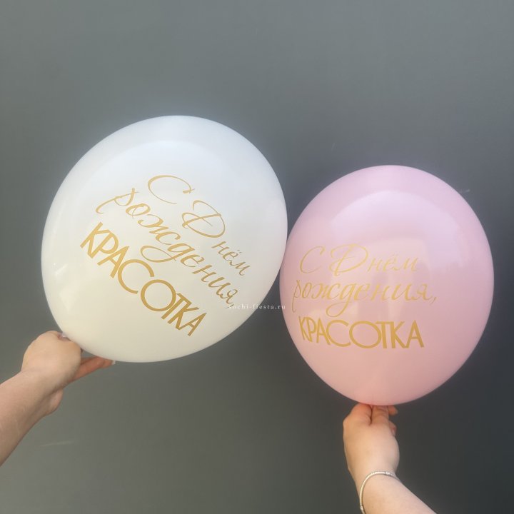 Латексный шар "С днем рождения, КРАСОТКА!" в Калуге