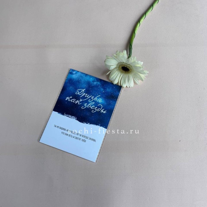 Открытка к букету "Друзья как звезды" в Калуге