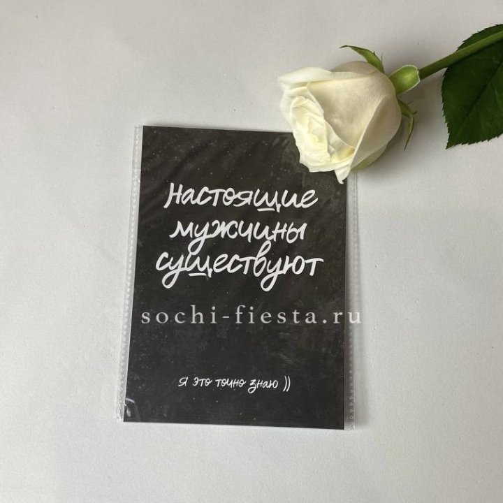 Открытка к букету "Настоящие мужчины существуют" в Калуге