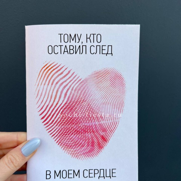 Открытка к букету "Тому, кто оставил след в моем сердце" в Калуге