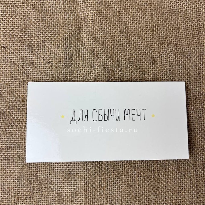 Конверт для денег "На сбыту мечт" в Калуге