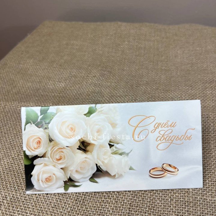 Конверт для денег С днём свадьбы в Калуге