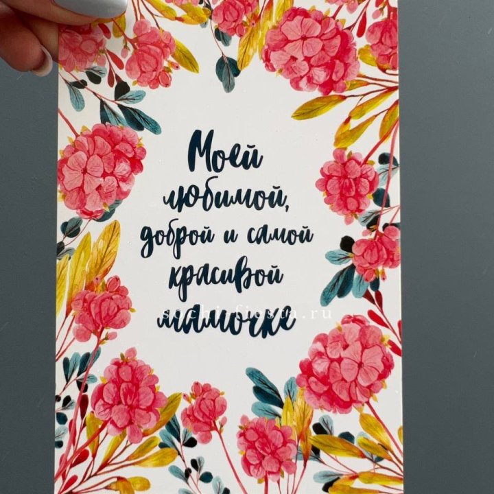 Открытка к букету "Мамочке" в Калуге