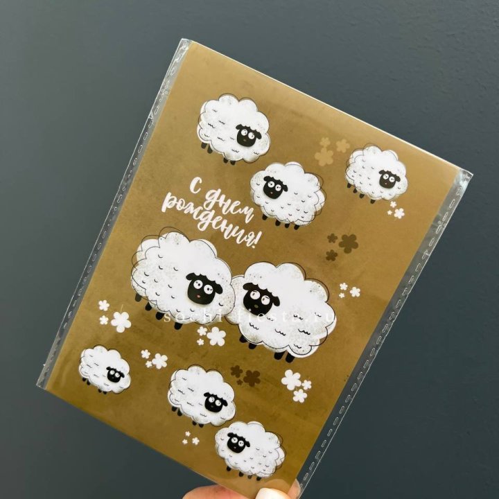 Открытка к букету "С днем рождения!” Овечки  в Калуге