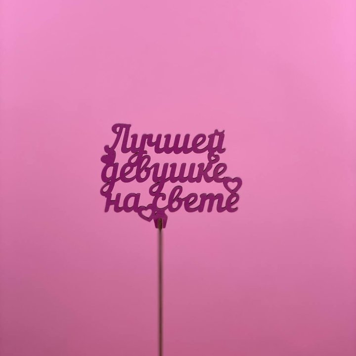 Топпер "Лучшей девушке на свете" в Калуге