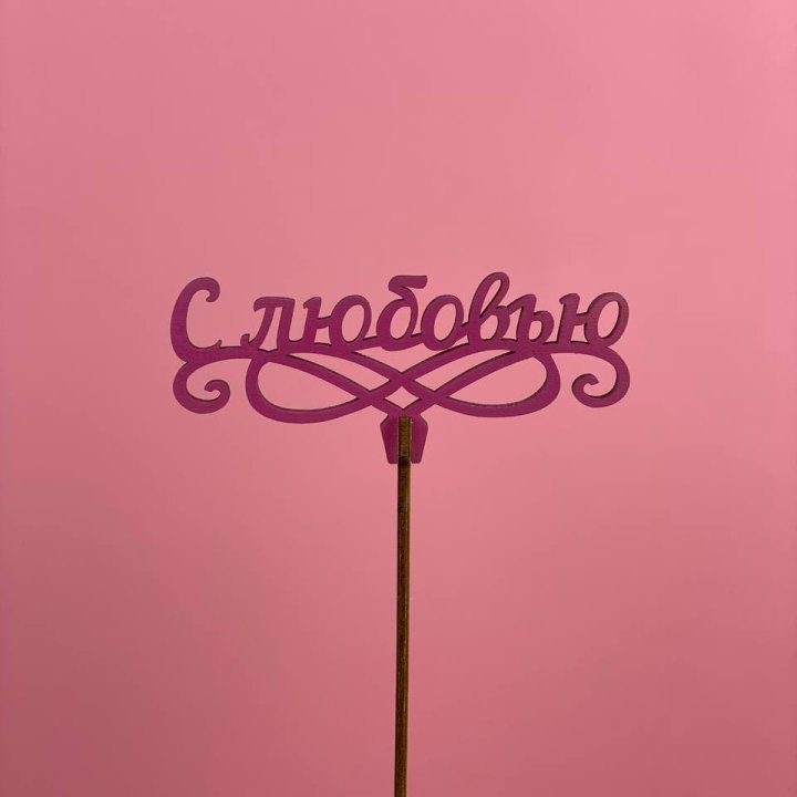 Топпер "С любовью" в Калуге