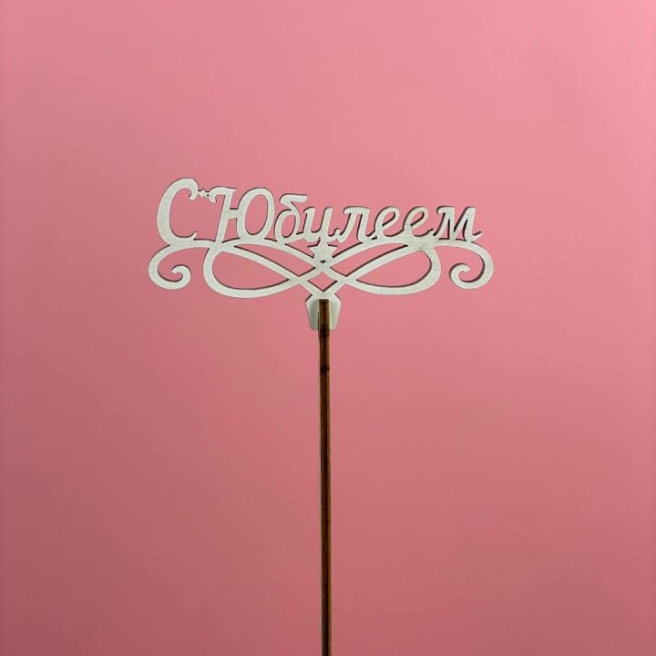 Топпер "С Юбилеем" в Калуге