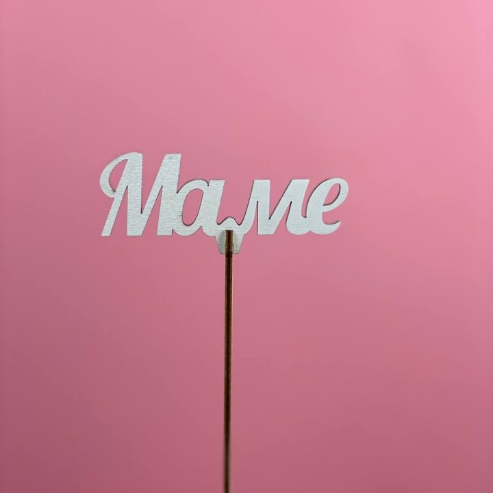 Топпер "Маме" №2 в Калуге