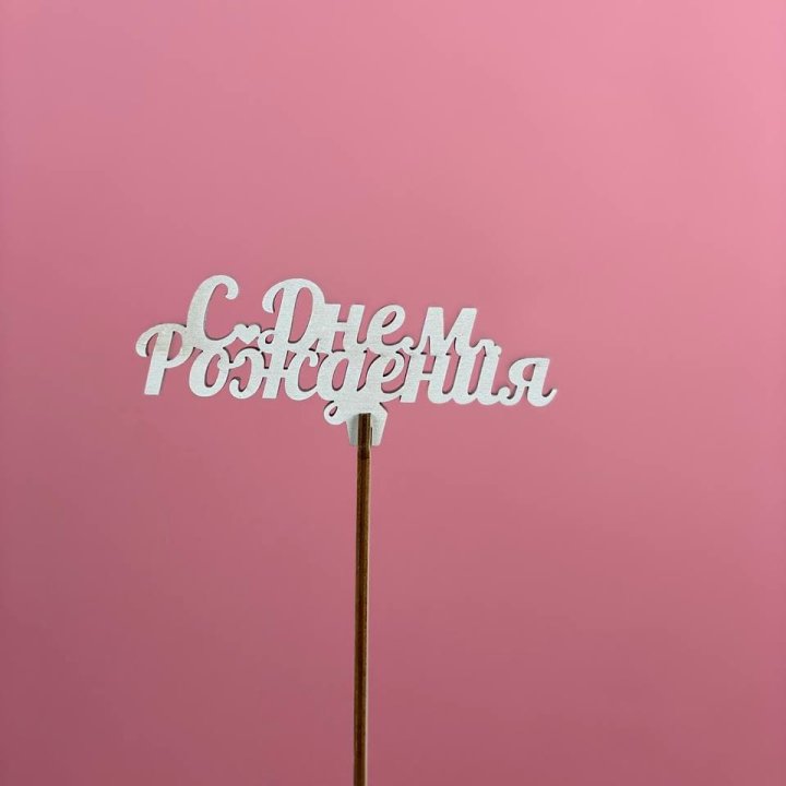 Топпер "С Днём Рождения" в Калуге