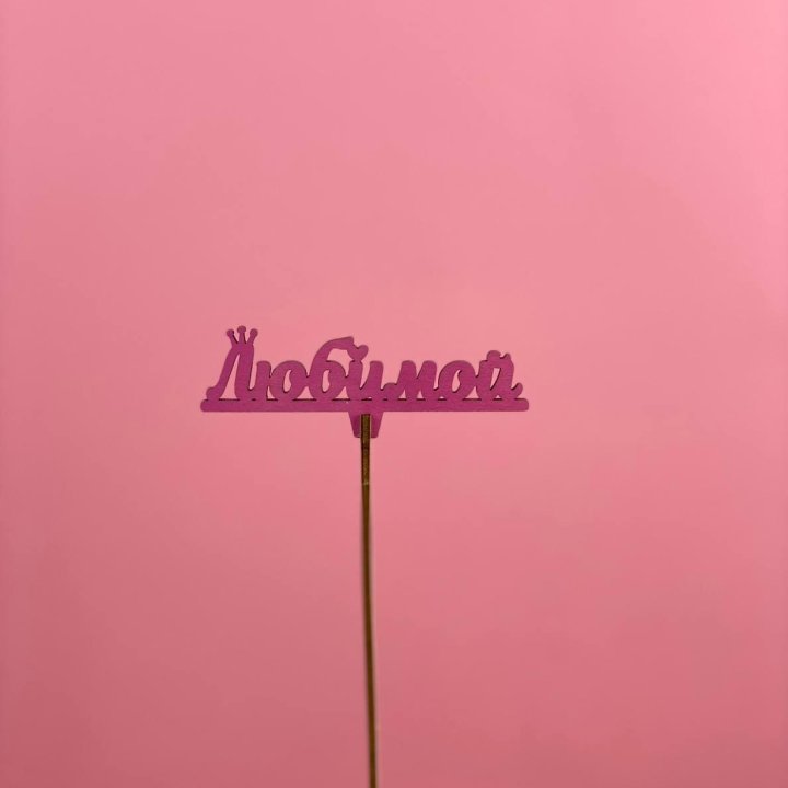 Топпер "Любимой" в Калуге