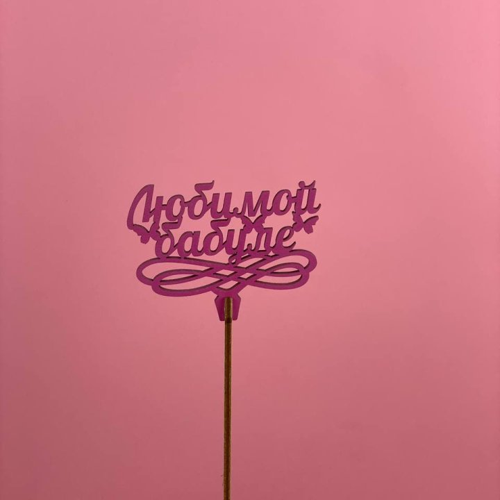 Топпер "Любимой бабуле" в Калуге